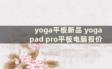 yoga平板新品 yoga pad pro平板电脑报价